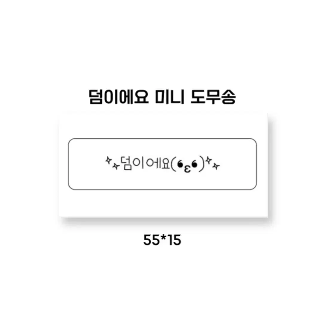 1 set 50장 (1000원) 미니 도무송 팔아요!!