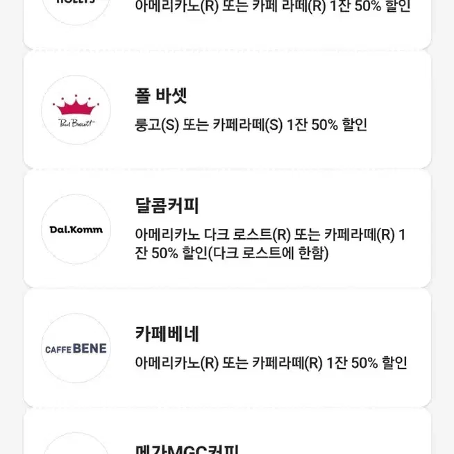 투썸플레이스 할리스 폴바셋 달콤커피 카페베네 더벤티 50% 할인