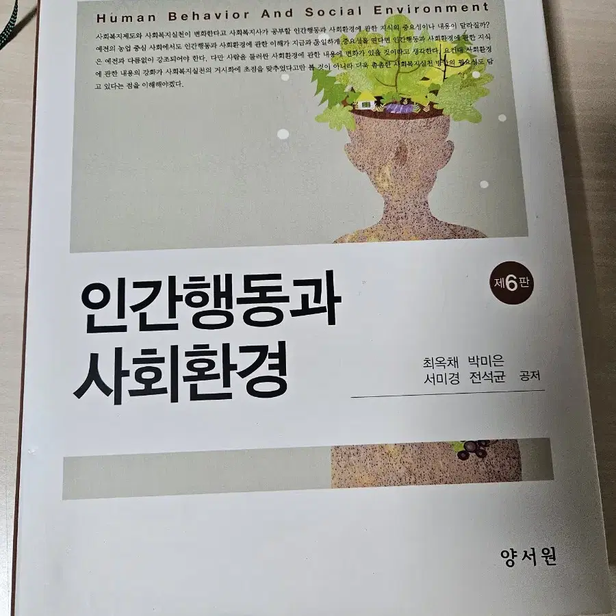 사회복지 전공교재(인간행동과 사회환경 6판)