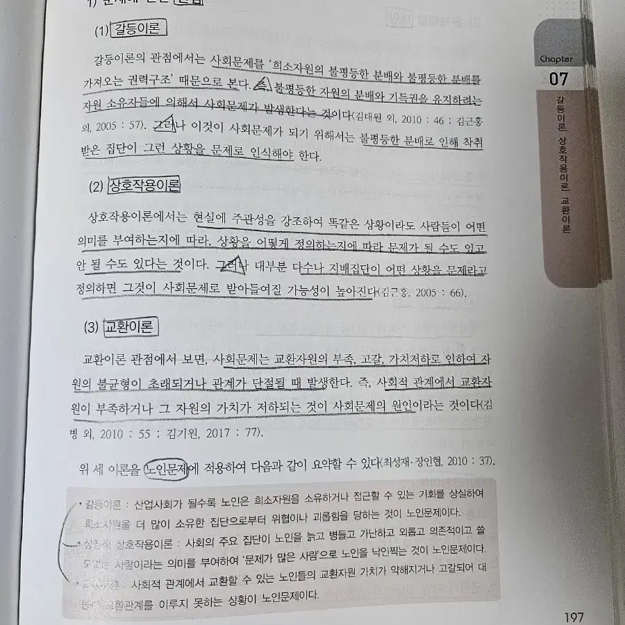 사회복지 전공교재(인간행동과 사회환경 6판)