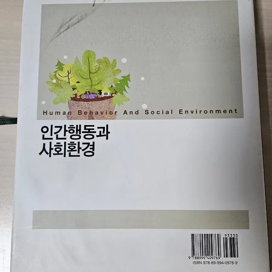 사회복지 전공교재(인간행동과 사회환경 6판)