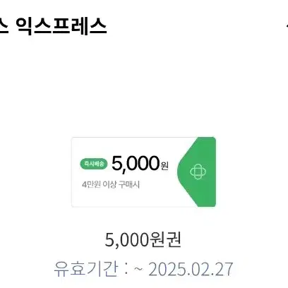 홈플러스 익스프레스 5000원권