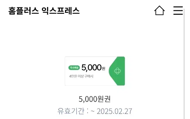 홈플러스 익스프레스 5000원권