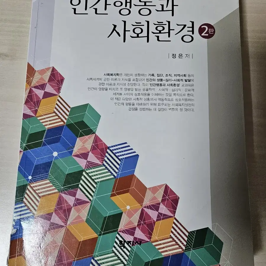 사회복지 전공교재(인간행동과 사회환경 2판)