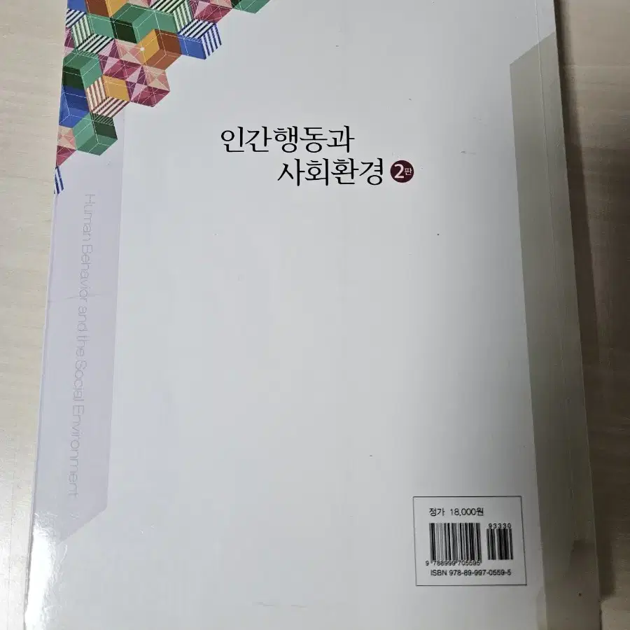 사회복지 전공교재(인간행동과 사회환경 2판)