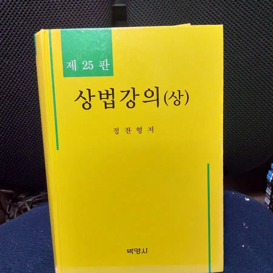 *상법강의(상)제25판/정찬형/박영사