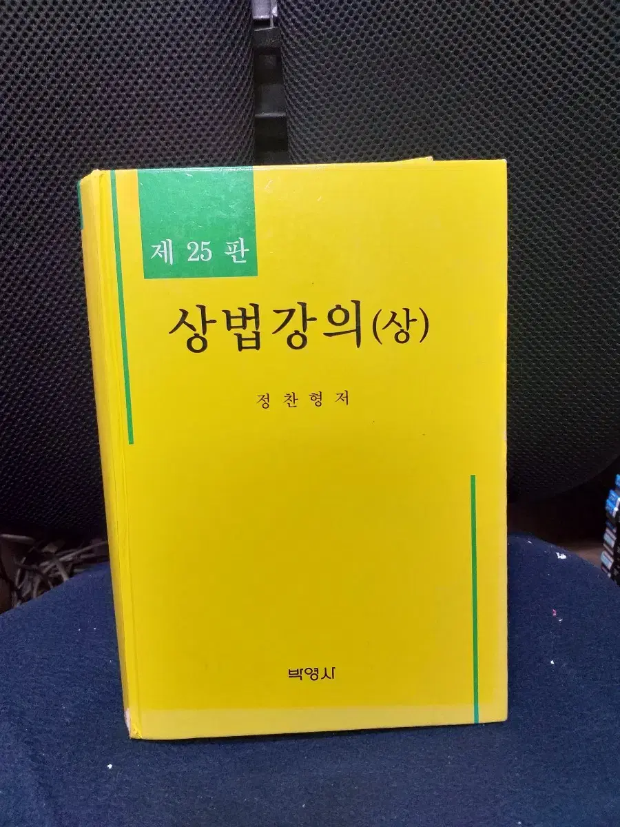 *상법강의(상)제25판/정찬형/박영사