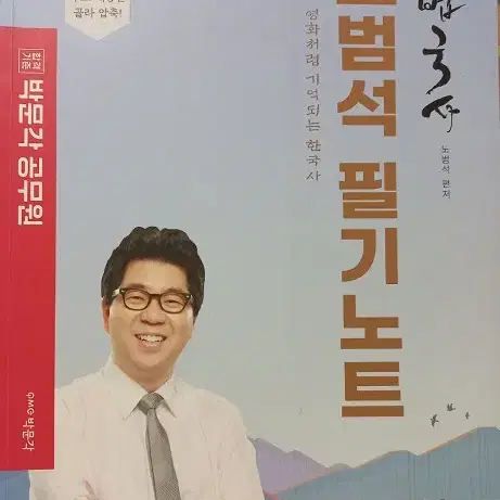 노범석 필기노트 해법국사 박문각공문원