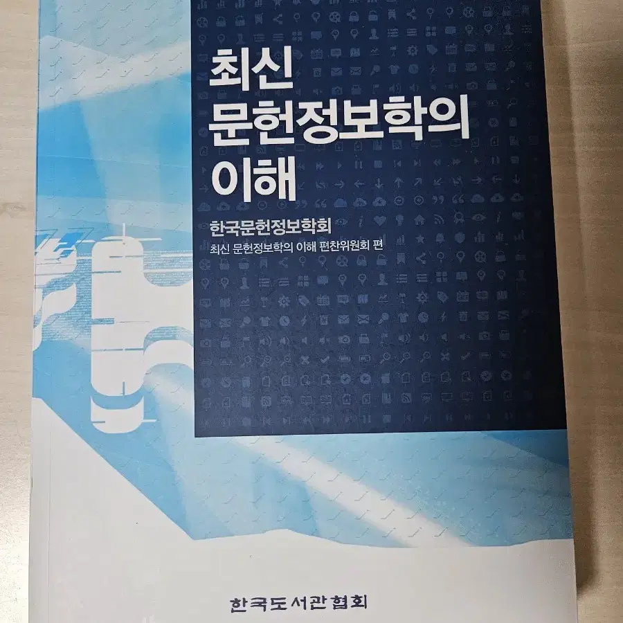 문헌정보 전공교재(최신 문헌정보학의 이해, 개정증보 2판)