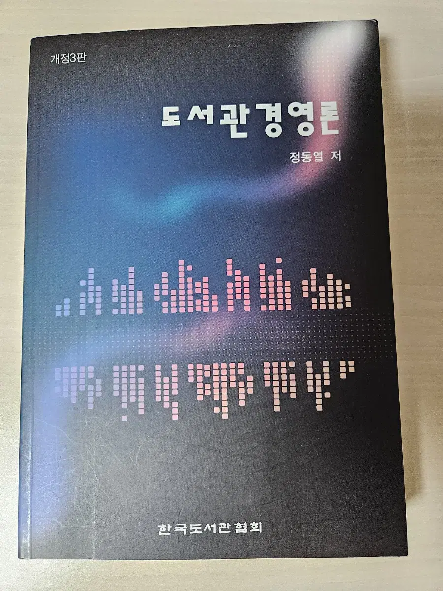 문헌정보학과 전공교재(도서관경영론 개정3판)