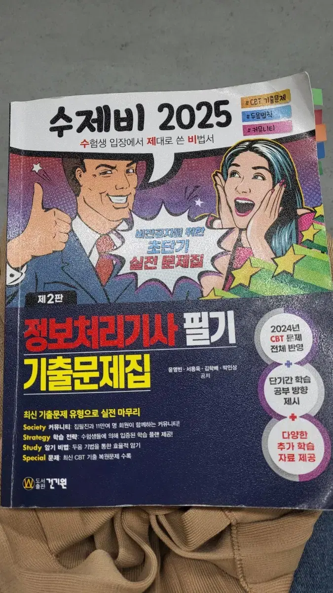 2025 수제비 정보처리기사 필기 기출문제집