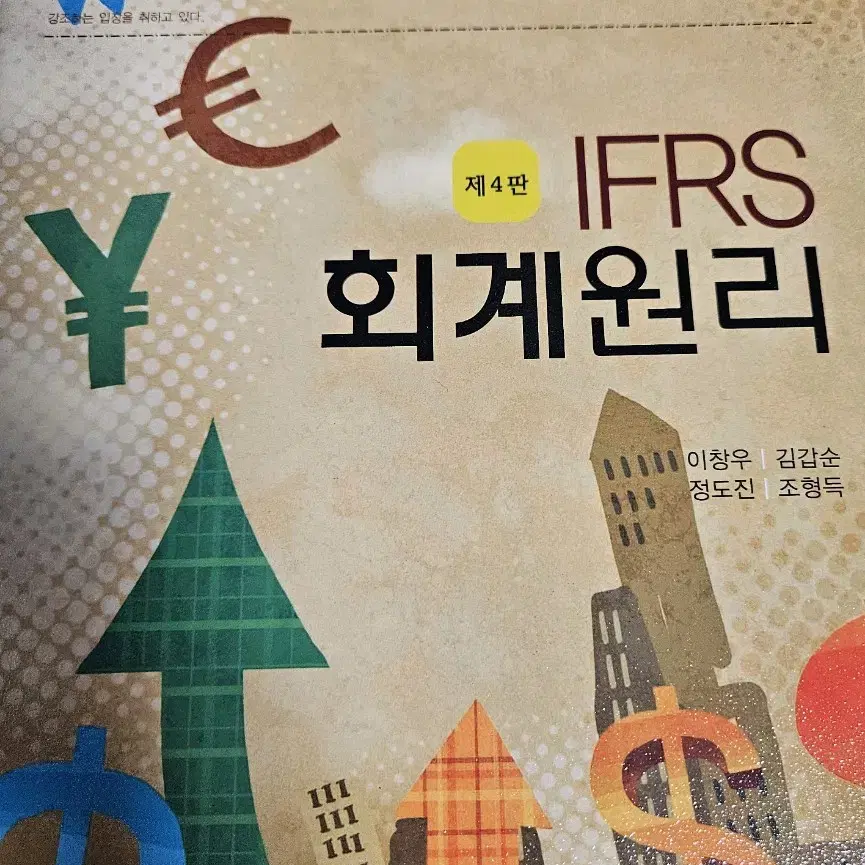 IFRS 회계원리 (오래 / 이창우, 김갑순, 정도진, 조형득)