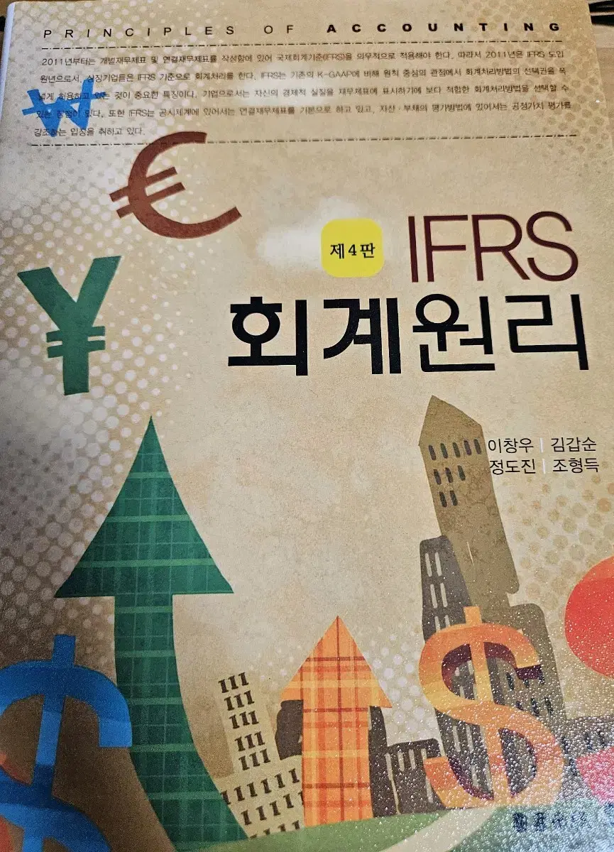 IFRS 회계원리 (오래 / 이창우, 김갑순, 정도진, 조형득)