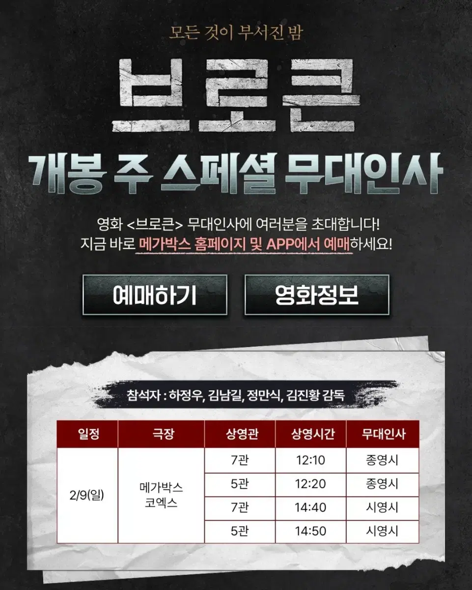 [브로큰 무대인사 양도] 2월 9일 중앙 통로 A열 등 1인 2인 연석