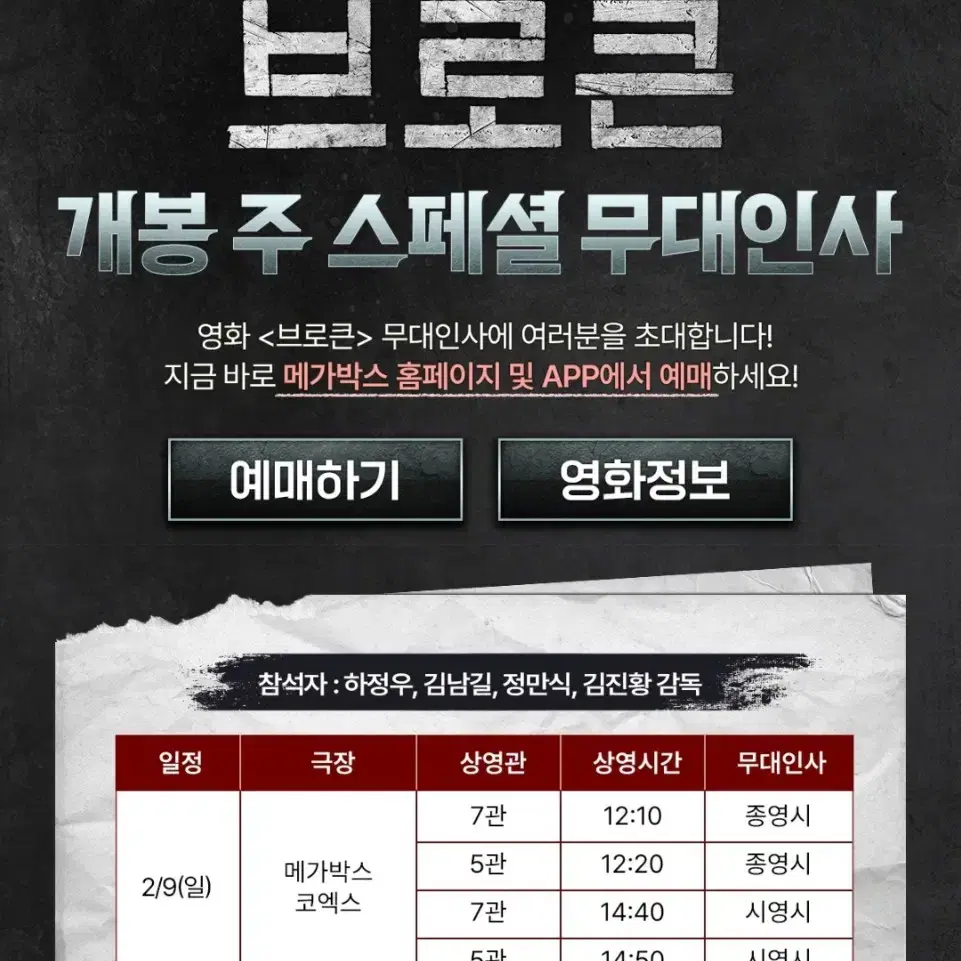 [브로큰 무대인사 양도] 2월 9일 중앙 통로 A열 등 1인 2인 연석