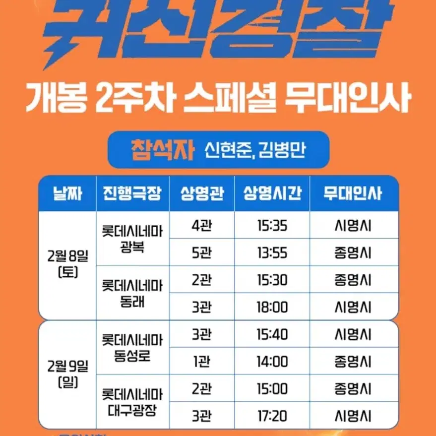 무대인사 귀신경찰 롯데시네마 대구광장 2/9(일)