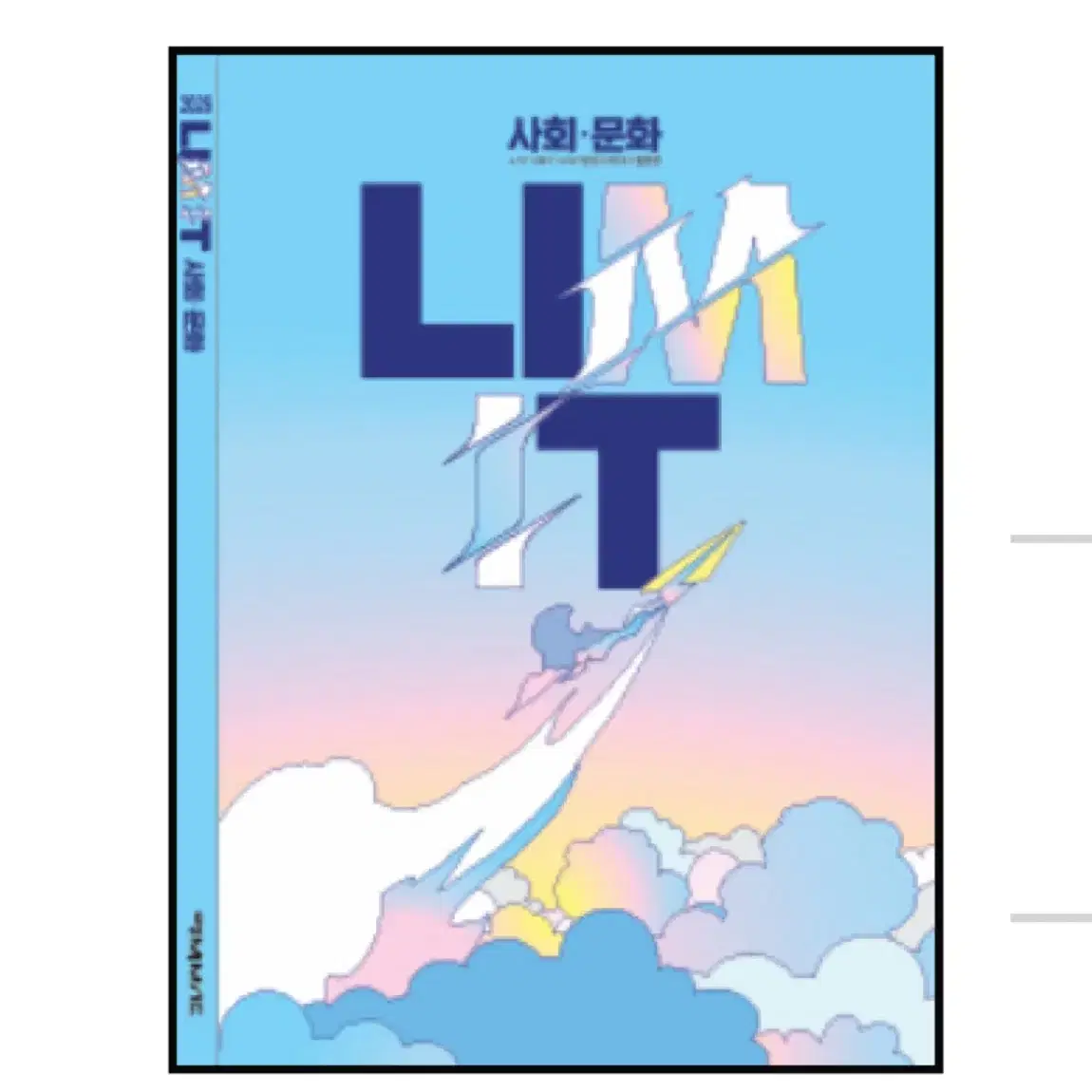 사회문화 사문 Lim it 리밋 임정환T 대성 팝니다.