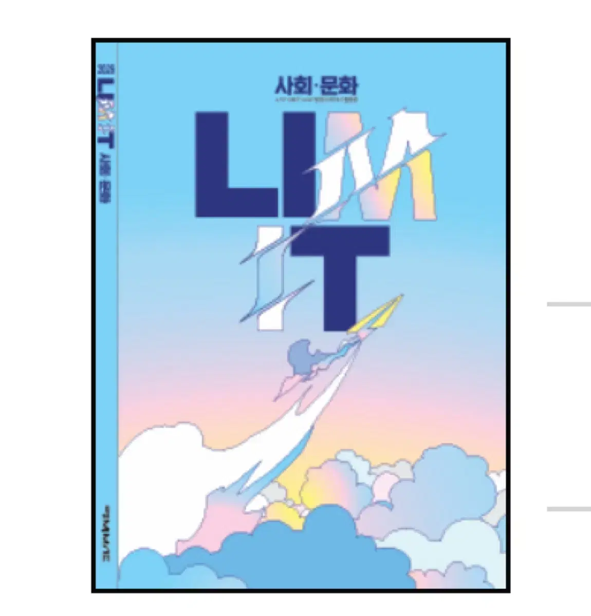 사회문화 사문 Lim it 리밋 임정환T 대성 팝니다.