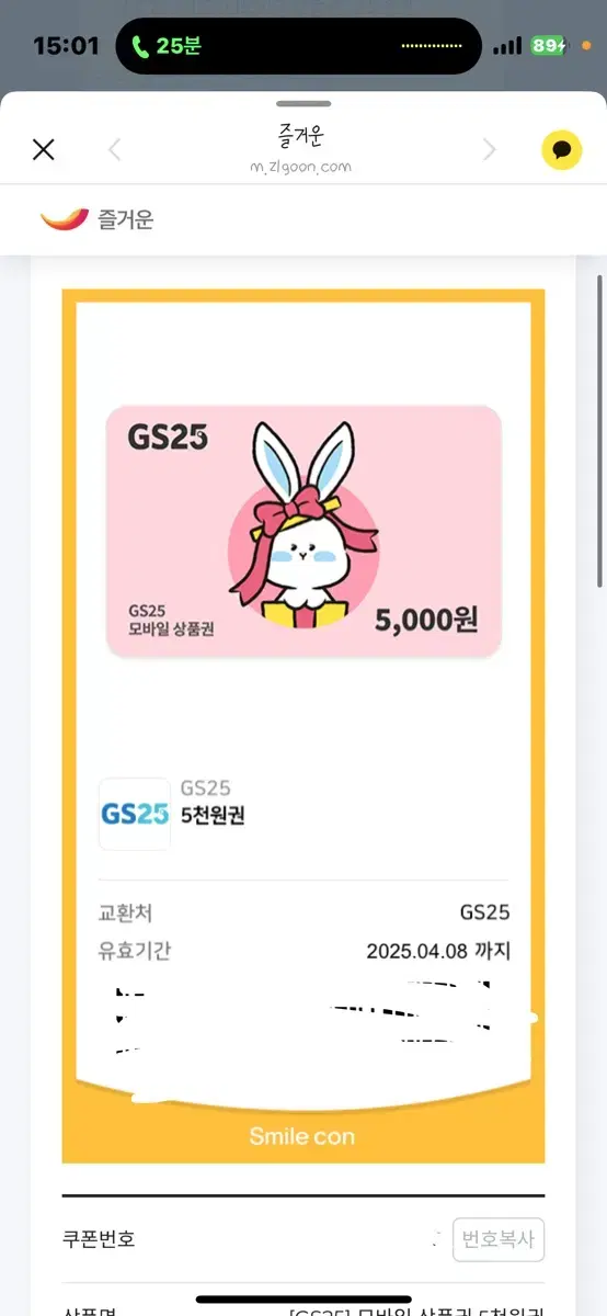 gs25 5천원쿠폰