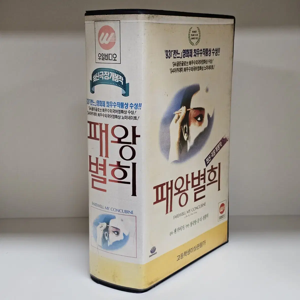 패왕별희 비디오테이프(상,하) 장국영 장풍의 공리 VHS