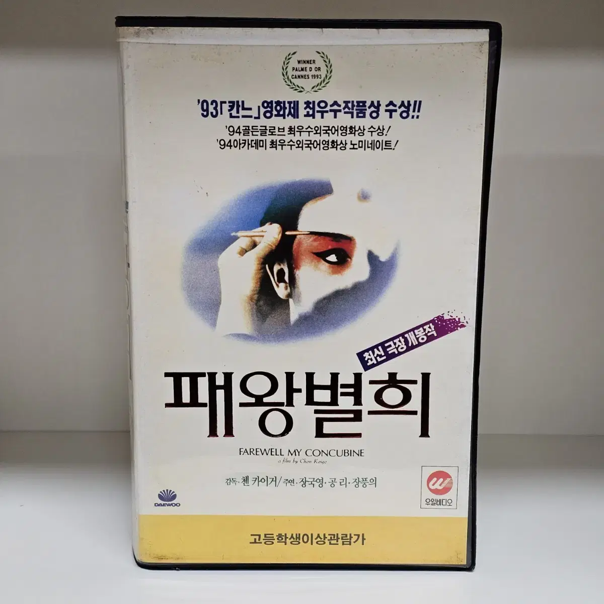 패왕별희 비디오테이프(상,하) 장국영 장풍의 공리 VHS