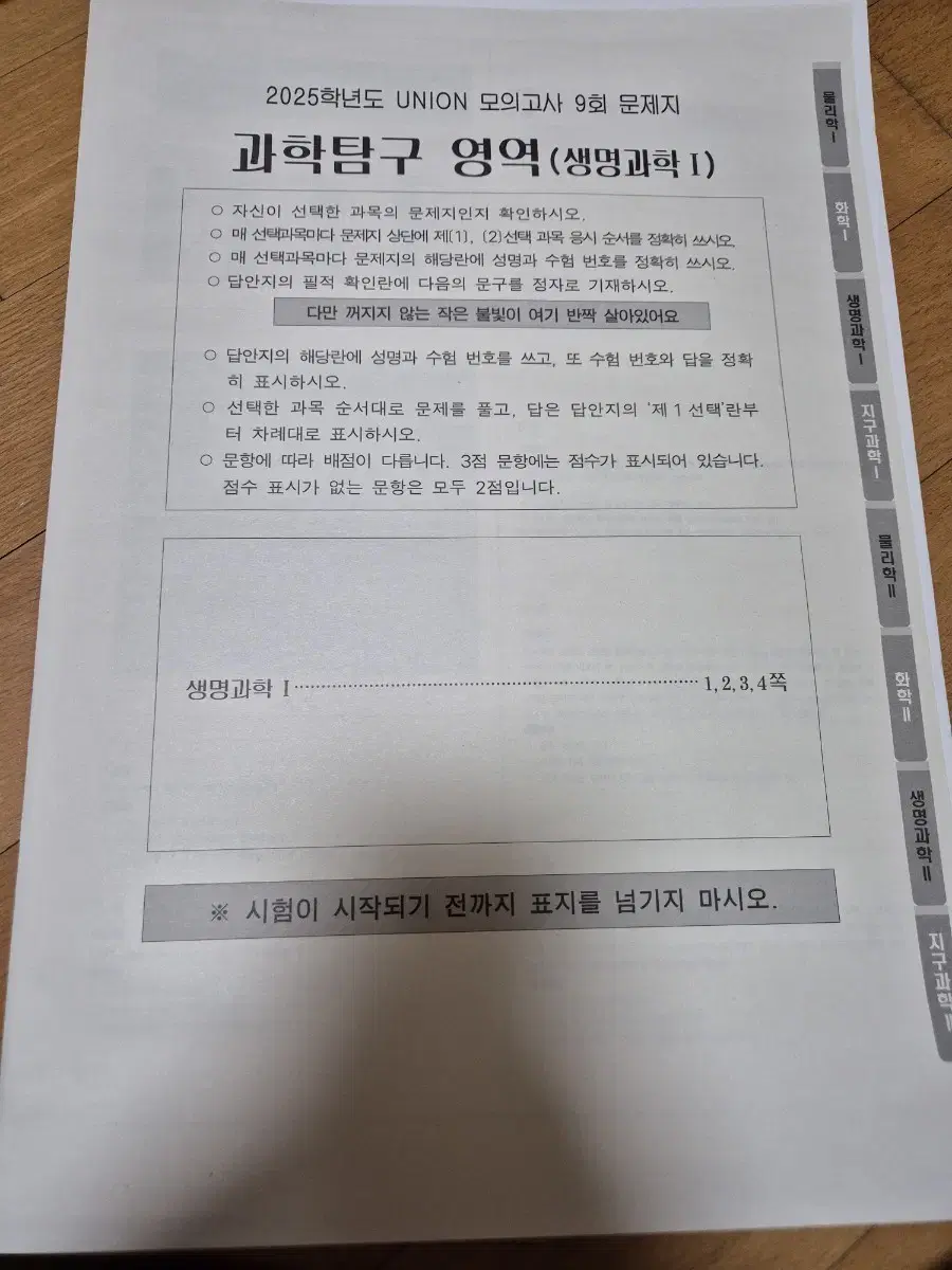 생1 2025학년도 UNION 모의고사 9회 문제지, 해설지