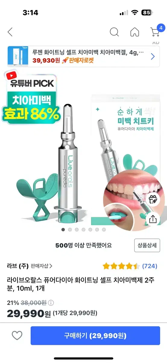 라이브오랄스 퓨어다이아 셀프 치아미백 세트