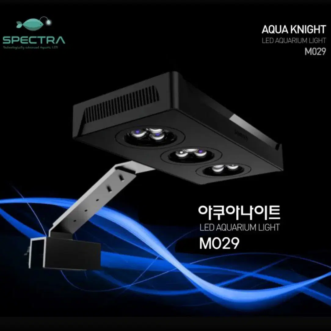 스펙트라 아쿠아나이트 LED 수조등 해수 산호 물고기 조명 M029