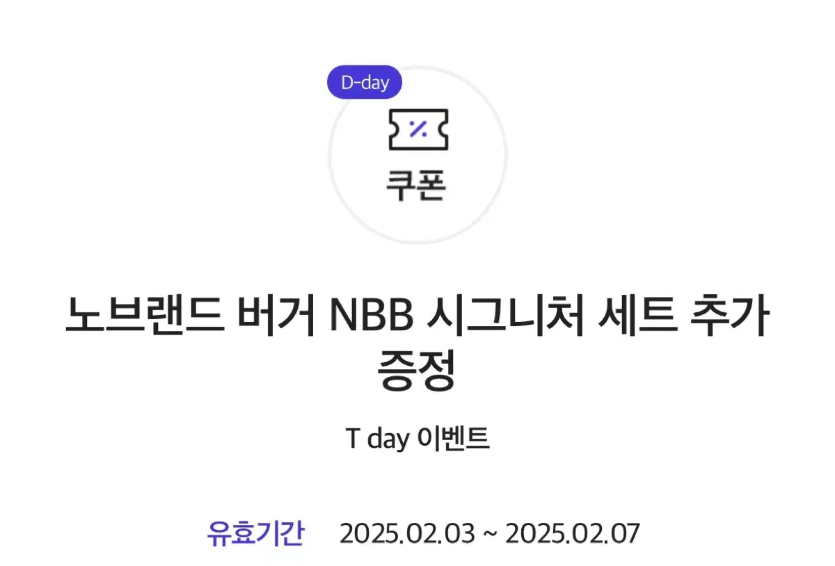 노브랜드 버거 NBB 시그니처 세트 추가 증정 쿠폰 팔아요 (오늘까지)