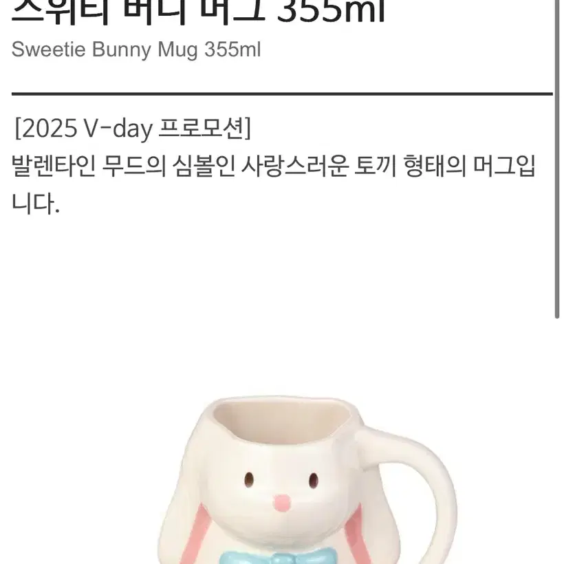 스타벅스 스위티 버니 머그 355ml