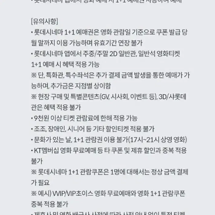 롯데시네마 1+1 영화 예매쿠폰