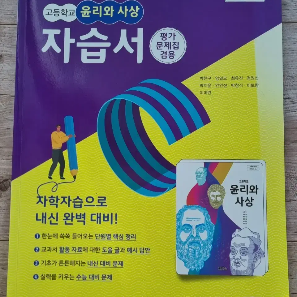 고등학교   윤리와 사상  자습서 (평가문제집 겸용)