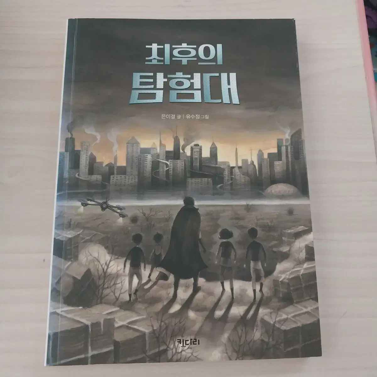 ' 은이결 - 최후의 탐험대 ' 책 판매합니다 !