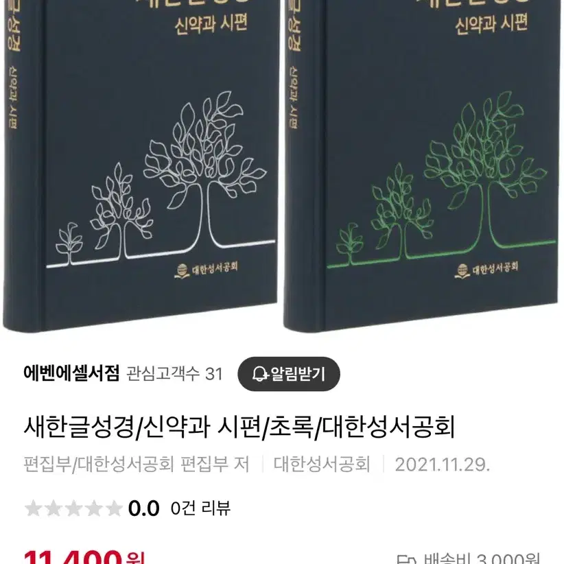 새한글성경 신약과 시편