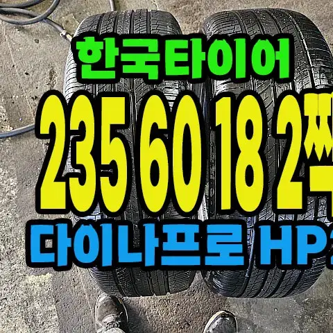 한국타이어 다이나프로HP2 235 60 18 2짝.#23560R18.