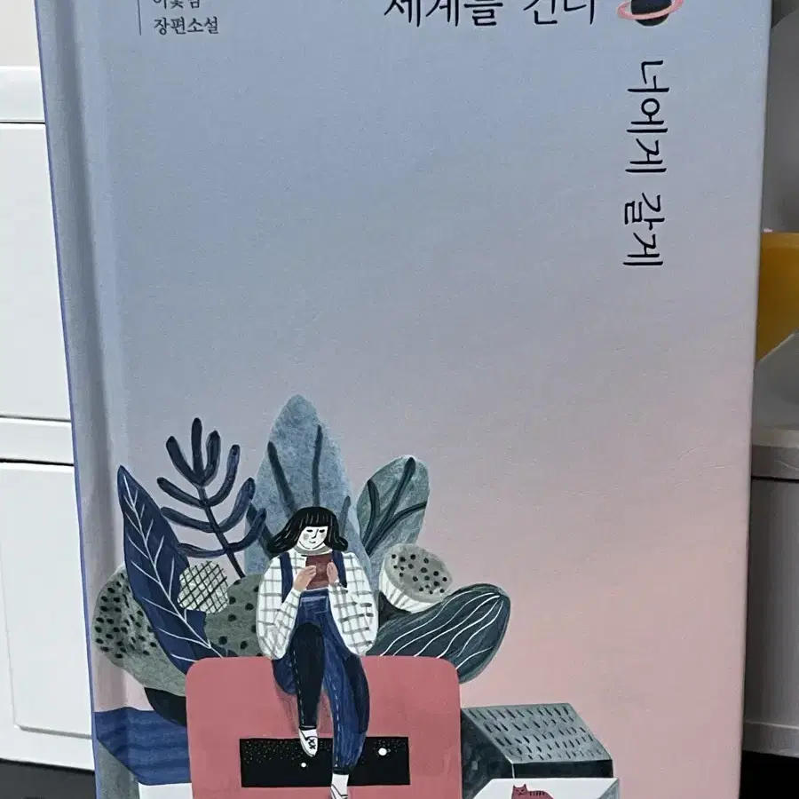 새상품)세계를 건너 너에게 갈게