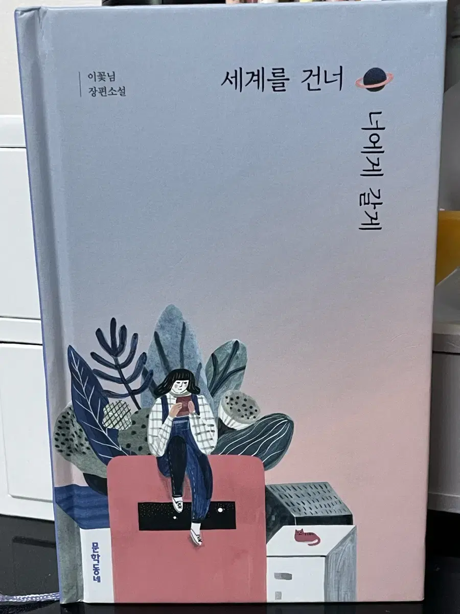 새상품)세계를 건너 너에게 갈게