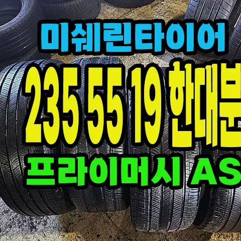 미쉐린타이어 프라이머시AS 235 55 19 한대분.#23555R19.