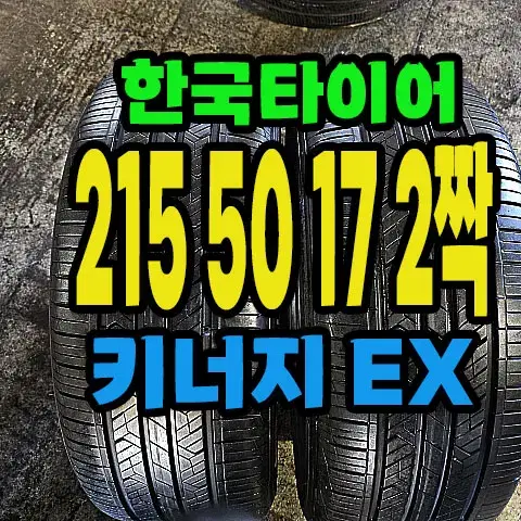 한국타이어 키너지EX 215 50 17 2짝,#21550R17.