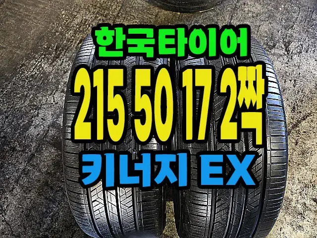 한국타이어 키너지EX 215 50 17 2짝,#21550R17.