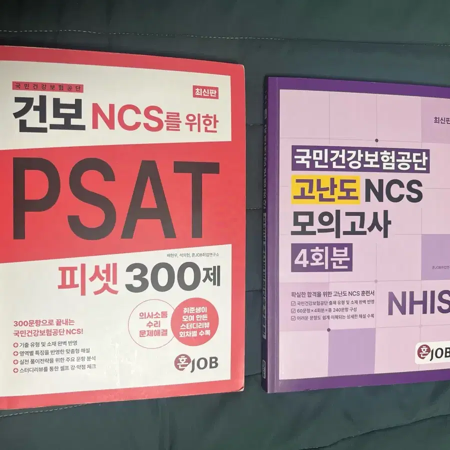 혼잡 건보 NCS PSAT, 모의고사 (미사용)