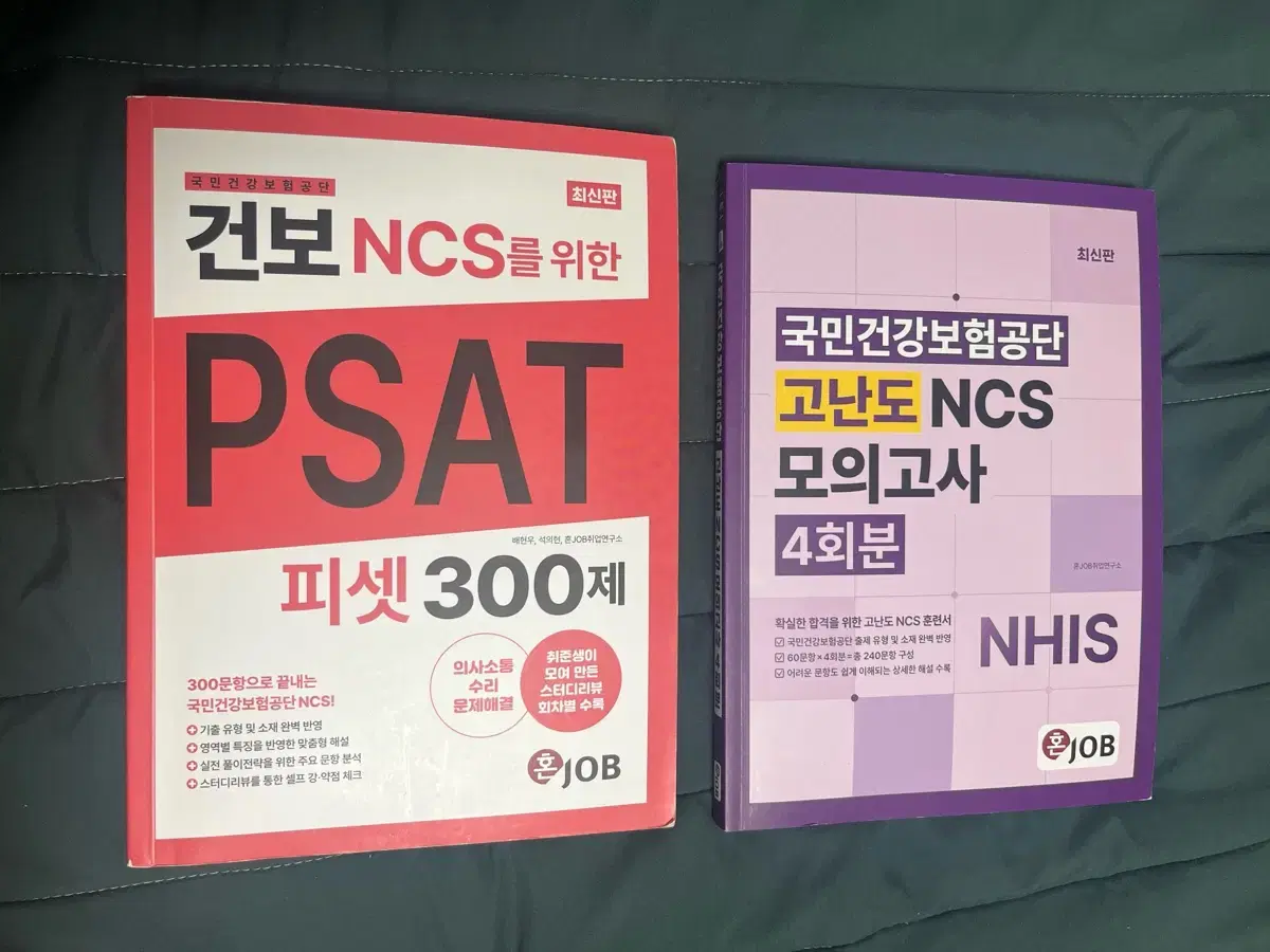 혼잡 건보 NCS PSAT, 모의고사 (미사용)