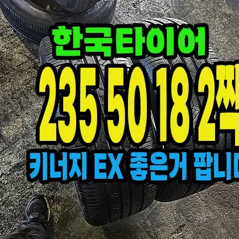 한국타이어 키너지EX 235 50 18 2짝.#23550R18.