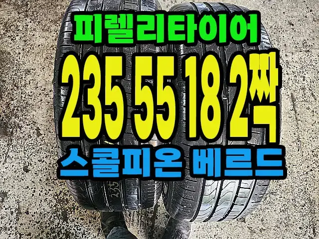 피렐리타이어 스콜피온베르드 235 55 18 2짝.#23555R18.