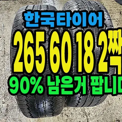 한국타이어 265 60 18 2짝 좋은거팝니다.#26560R18.