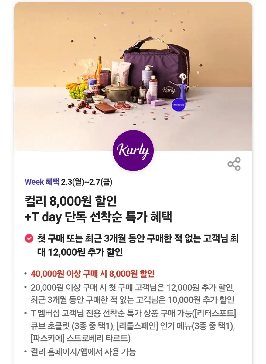 오늘만 마켓컬리 뷰티컬리 8000원 할인쿠폰