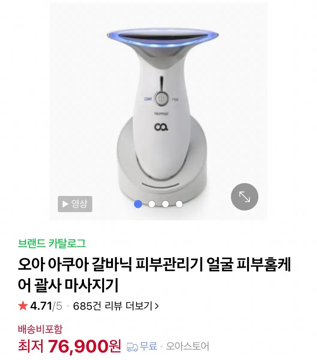 오아 아쿠아 갈바닉 마사지기