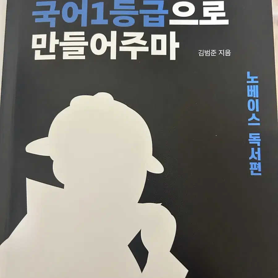 국일만 노베이스 독서편