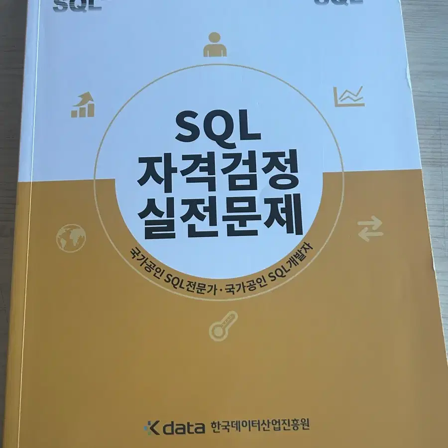 SQLD 노랭이 새 책 판매