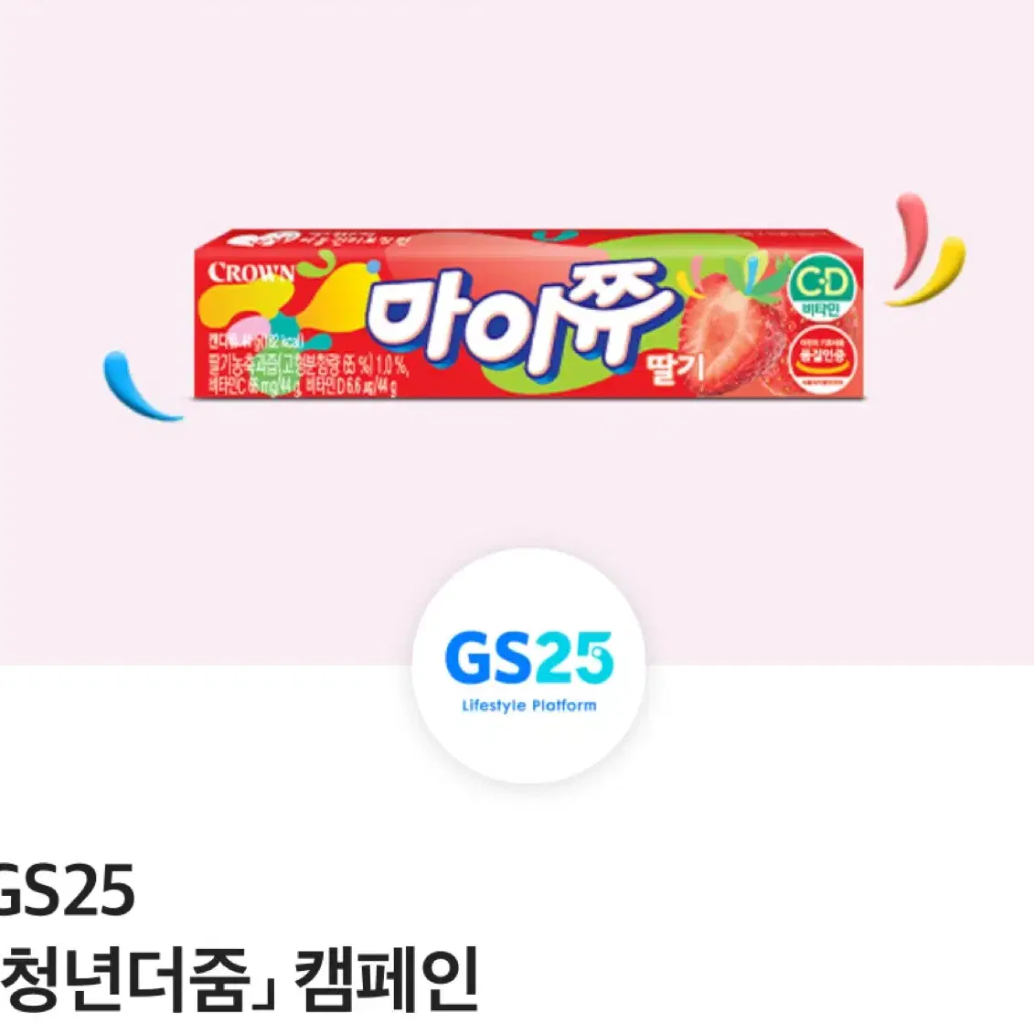 gs25 마이쮸 딸기맛 교환권